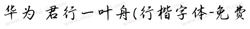 华为 君行一叶舟(行楷字体字体转换